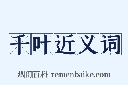千叶近义词是什么意思的图片